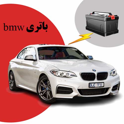 نمایندگی فروش باتری bmw در زنجان