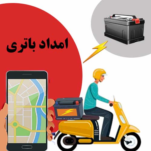 امداد باتری زنجان، تعویض باتری در محل و نصب فوری