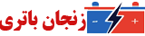 زنجان باتری