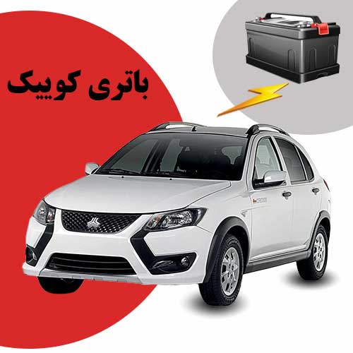 نمایندگی فروش باتری کوییک در زنجان